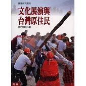 文化展演與台灣原住民 (電子書)