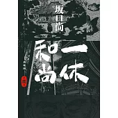 一休和尚 典藏版(01) (電子書)
