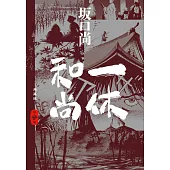一休和尚 典藏版(03) (電子書)