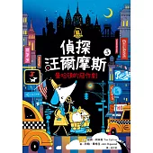 偵探汪爾摩斯05：曼哈頓的惡作劇 (電子書)