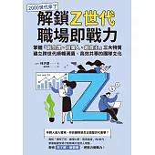 解鎖Z世代職場即戰力：掌握「超合理、超個人、超自主」三大特質，建立跨世代順暢溝通、高效共事的團隊文化 (電子書)