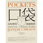 口袋沒你想得那麼簡單：從功能配件到文化象徵，小小口袋如何裝進性別、權力與身體政治 (電子書)