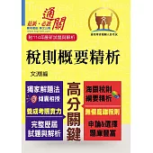 專責報關【稅則概要精析】（獨家應試心法‧上榜唯一選擇）(9版) (電子書)