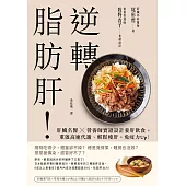 逆轉脂肪肝：肝臟名醫X營養師實證設計養肝飲食，重啟高速代謝、輕鬆瘦肝，免疫力Up! (電子書)