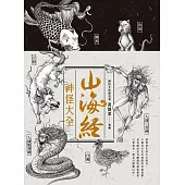 山海經神怪大全 (電子書)