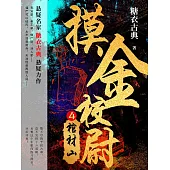 摸金校尉4：棺材山 (電子書)
