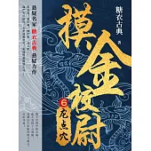 摸金校尉6：龍點穴 (電子書)