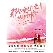 那些暖暖的愛情，總想說給你聽 (電子書)