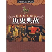 你不可不知的歷史典故 (電子書)