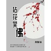 拈花笑佛 (電子書)