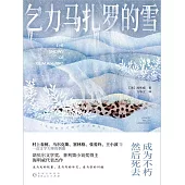 乞力馬札羅的雪 (電子書)