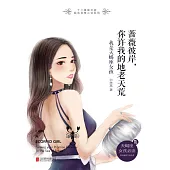 薔薇彼岸，你許我的地老天荒：我是天蠍座女孩 (電子書)