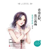 青春正好，莫言離殤：我是雙子座女孩 (電子書)
