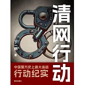 清網行動 (電子書)