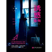 情悔2：誘惑 (電子書)