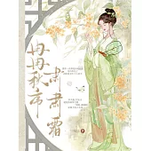 冉冉秋序，肅肅霜 (電子書)