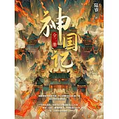 神國記 (電子書)