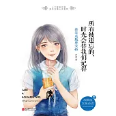 所有被遺忘的，時光會替我們記得：我是水瓶座女孩 (電子書)