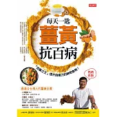 每天一匙薑黃抗百病：「百藥之王」提升自癒力的神奇食物!(熱銷再版) (電子書)