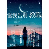 當我告別教職：一位離職教師的沉痛告白與深情祝福 (電子書)