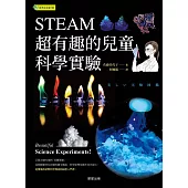 STEAM超有趣的兒童科學實驗 (電子書)