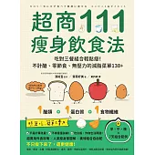 超商111瘦身飲食法：吃對三餐組合輕鬆瘦!不計醣、零節食、無壓力的減脂菜單130+ (電子書)