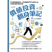 價值投資翻身筆記：5大穩健理財觀念 × 年化報酬率50%投資心法，30歲前達成買房目標! (電子書)