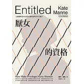 厭女的資格：父權體制如何形塑出理所當然的不正義?【時代前行暢銷新版】 (電子書)