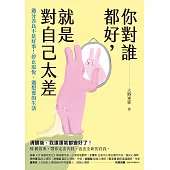 你對誰都好，就是對自己太差：過分善良不是好事!停止取悅，過想要的生活 (電子書)