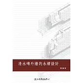 清水磚外牆的永續設計 (電子書)