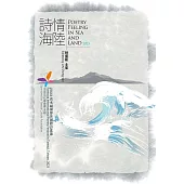 詩情海陸 (電子書)