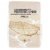 福爾摩莎詩選.2023淡水：Anthology of Formosa Poetry - Tamsui 2023 (電子書)