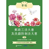 郵政考試享唸【郵政三法大意及洗錢防制法大意】(二版) [適用郵政考試(內勤)](NK0404) (電子書)