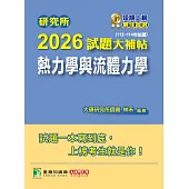 研究所2026試題大補帖【熱力學與流體力學】(112~114年試題)[適用臺大、成大、中央、中正、北科大研究所考試] (電子書)