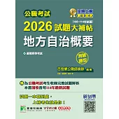 公職考試2026試題大補帖【地方自治概要】(106~114年試題)(測驗題型)[適用四等/普考、地方特考](CK5413) (電子書)