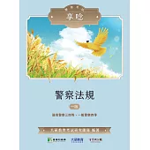 警察考試享唸【警察法規】[適用警察三四等、一般警察四等](MK0315) (電子書)