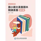 素養檢定：國小國文素養題本 閱讀素養 低年級(二版)[本書適用國小一、二年級](FG6107) (電子書)