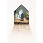 【本屋大賞系列】小小世界(本屋大賞第3名、直木賞入圍作) (電子書)