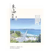 東瀛萬花筒 (電子書)