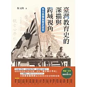 臺灣教育史的深描與跨域視角：多元詮釋與歷史探究 (電子書)