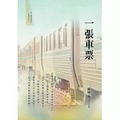 一張車票 (電子書)