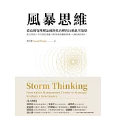 風暴思維：從危機管理理論到韌性治理的行動思考策略(二版) (電子書)