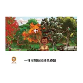 一棵樹開始的綠色奇蹟中文有聲繪本 (電子書)