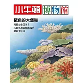 小牛頓博物館：褪色的大堡礁 (電子書)