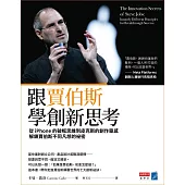 跟賈伯斯學創新思考：從iPhone的破框思維到皮克斯的創作靈感，解鎖賈伯斯不同凡想的祕密 (電子書)