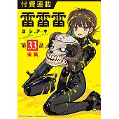 雷雷雷 第33話(後篇) (電子書)