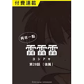 再來一點《雷雷雷》 第28話(後篇) (電子書)