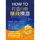 How to打造自動賺錢機器 (電子書)