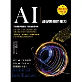 AI: 改變未來的驅力 (電子書)