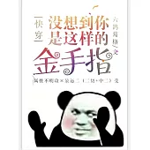 [快穿]沒想到你是這樣的金手指 (電子書)